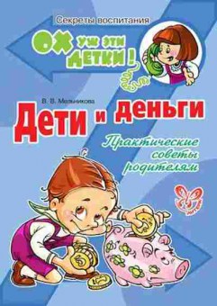 Книга Дети и деньги (Мельникова В.В.), б-8290, Баград.рф